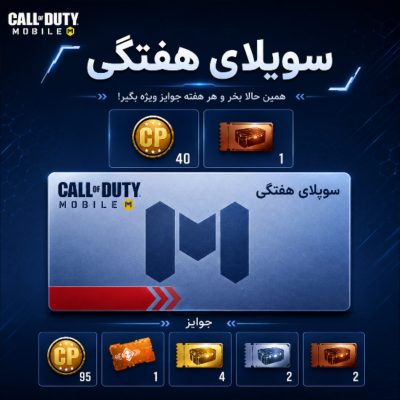 خرید پک سوپلای هفتگی سی پی کالاف دیوتی موبایل