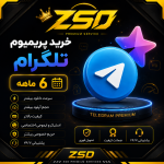 خرید پریمیوم تلگرام 6 ماهه