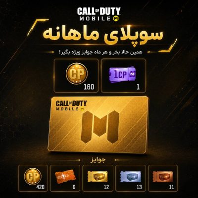 خرید پک سوپلای ماهانه سی پی کالاف دیوتی موبایل