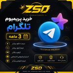 خرید پریمیوم تلگرام ۳ ماهه
